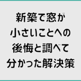 新築で窓が小さいことへの後悔と調べて分かった解決策