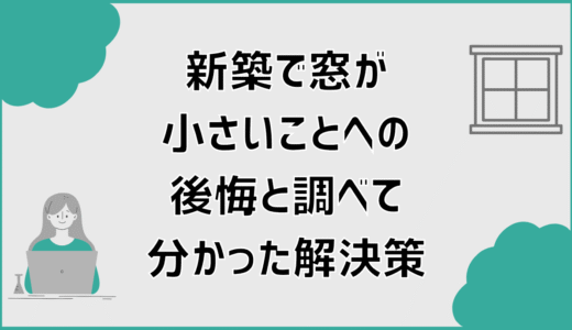 新築で窓が小さいことへの後悔と調べて分かった解決策
