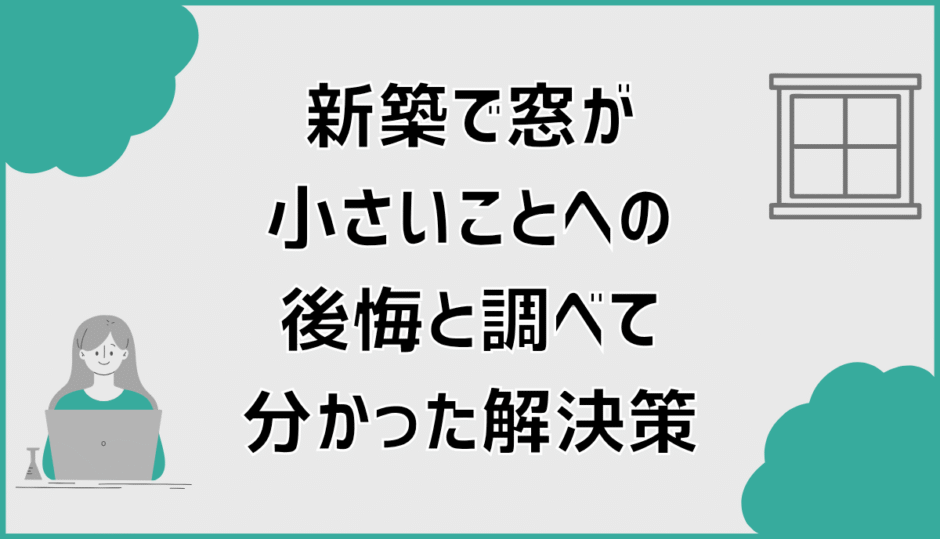 新築で窓が小さいことへの後悔と調べて分かった解決策