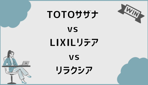 TOTOサザナ vs LIXILリデア vs リラクシア｜違い・後悔しない選び方を徹底比較ガイド