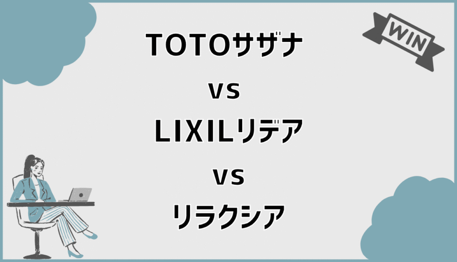 TOTOサザナ vs LIXILリデア vs リラクシア｜違い・後悔しない選び方を徹底比較ガイド