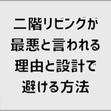 二階リビングが最悪と言われる理由と設計で避ける方法