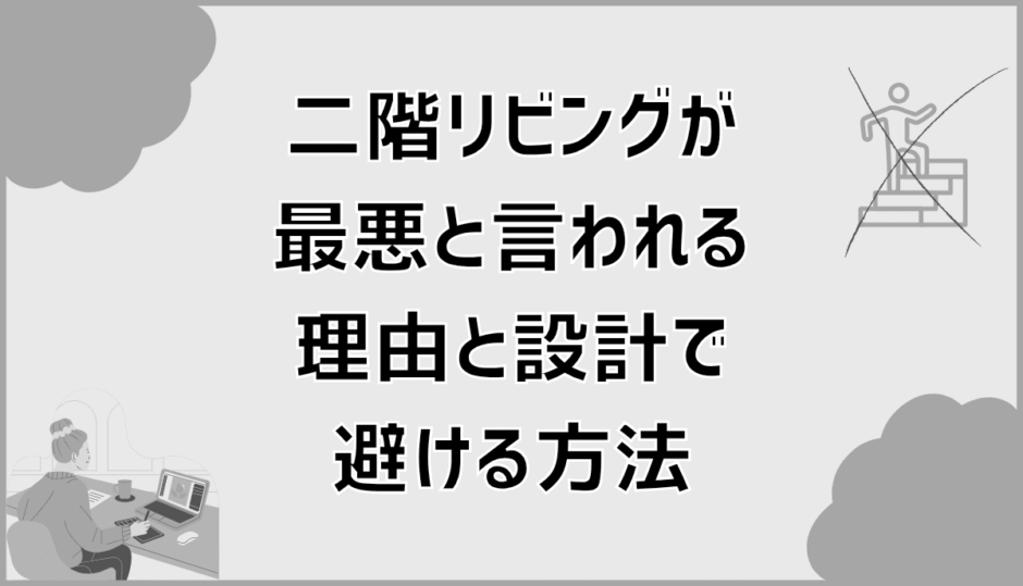 二階リビングが最悪と言われる理由と設計で避ける方法