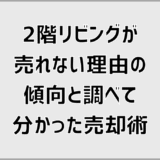 2階リビングが売れない理由の傾向と調べて分かった売却術
