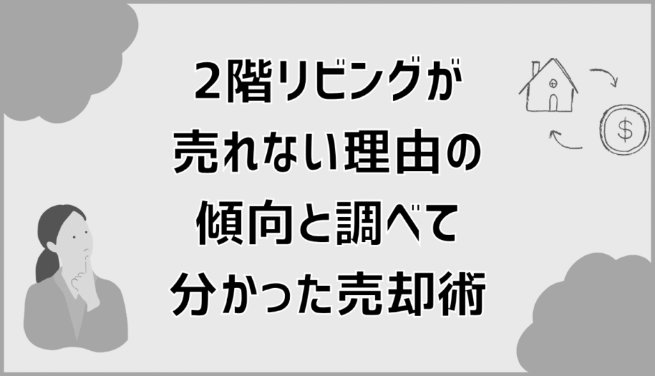 2階リビングが売れない理由の傾向と調べて分かった売却術
