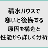 積水ハウスで寒いと後悔する原因を構造と性能から詳しく分析