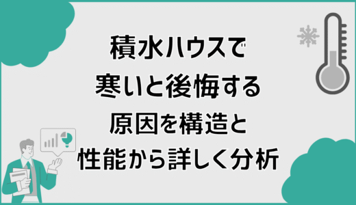 積水ハウスで寒いと後悔する原因を構造と性能から詳しく分析