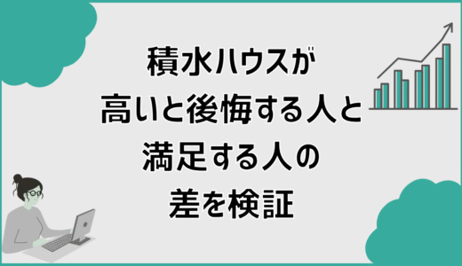 積水ハウスが高いと後悔する人と満足する人の差を検証