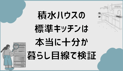 積水ハウスの標準キッチンは本当に十分か暮らし目線で検証