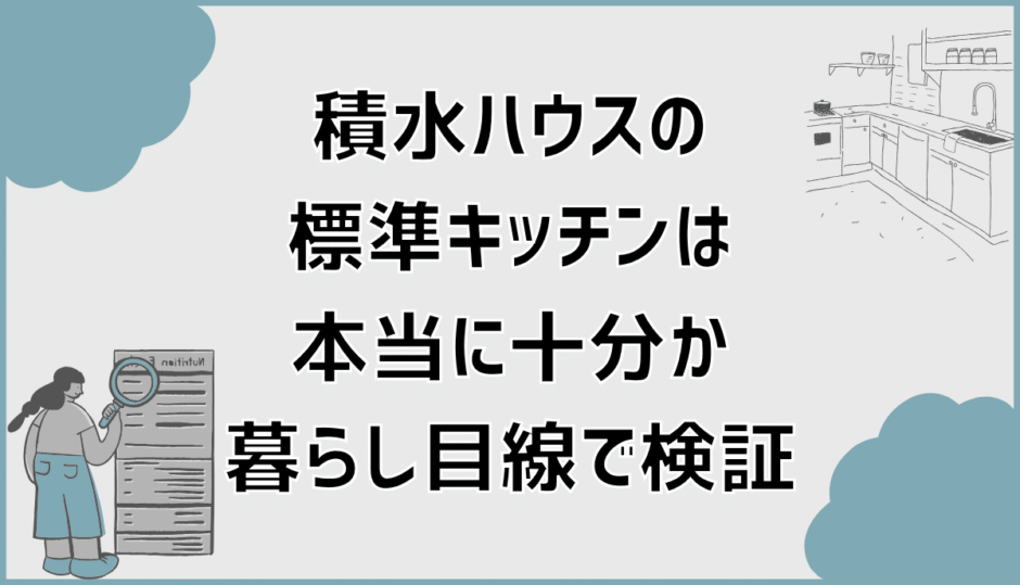 積水ハウスの標準キッチンは本当に十分か暮らし目線で検証