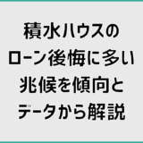 積水ハウスのローン後悔に多い兆候を傾向とデータから解説
