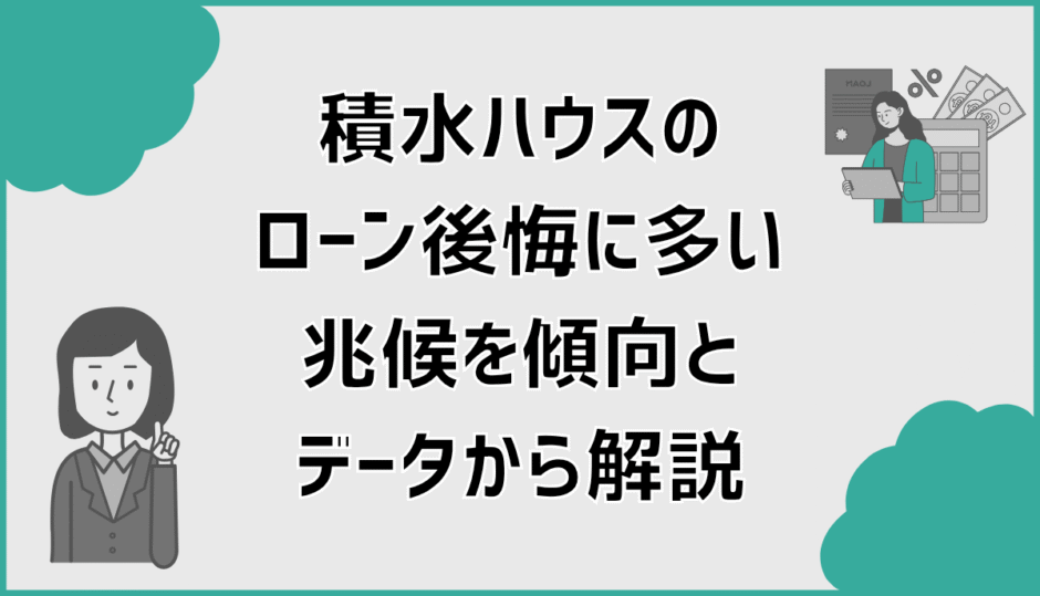 積水ハウスのローン後悔に多い兆候を傾向とデータから解説