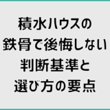 積水ハウスの鉄骨で後悔しない判断基準と選び方の要点