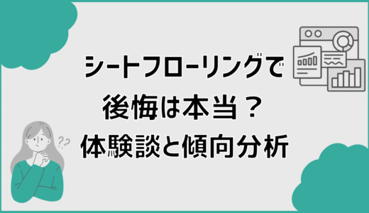 シートフローリングで後悔は本当？体験談と傾向分析
