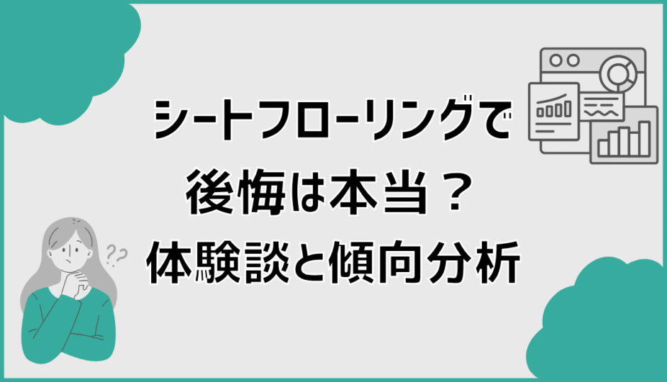 シートフローリングで後悔は本当？体験談と傾向分析
