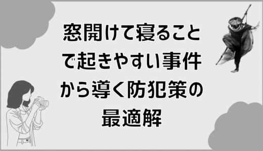 窓開けて寝ることで起きやすい事件から導く防犯策の最適解