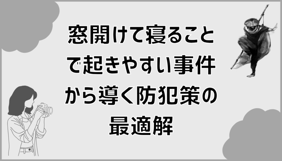 窓開けて寝ることで起きやすい事件から導く防犯策の最適解