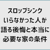 スロップシンクいらなかった人が語る後悔と本当に必要な家の条件