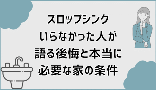 スロップシンクいらなかった人が語る後悔と本当に必要な家の条件