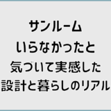 サンルームいらなかったと気づいて実感した設計と暮らしのリアル