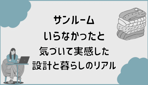 サンルームいらなかったと気づいて実感した設計と暮らしのリアル