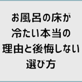 タカラスタンダードの風呂の床が冷たい本当の理由と後悔しない選び方