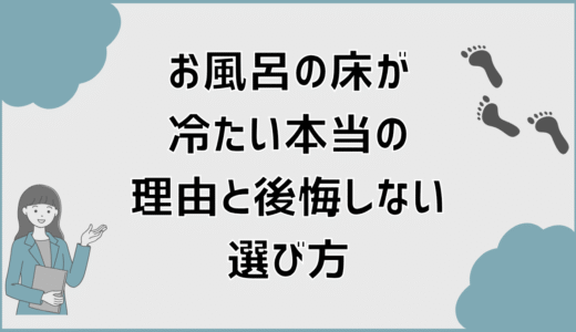 タカラスタンダードの風呂の床が冷たい本当の理由と後悔しない選び方