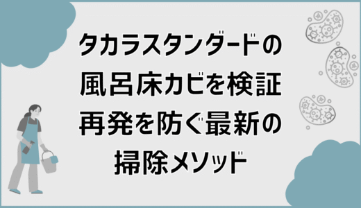 タカラスタンダードの風呂床カビを検証！再発を防ぐ最新の掃除メソッド