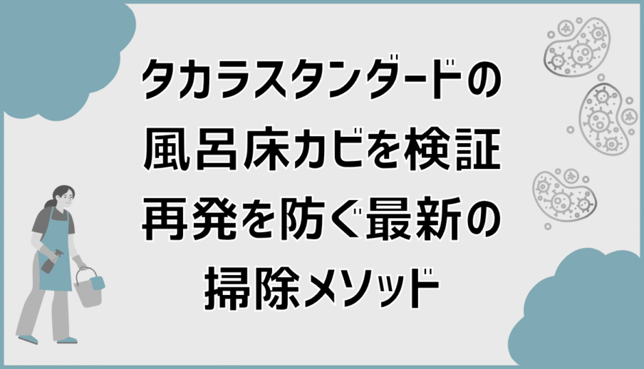 タカラスタンダードの風呂床カビを検証！再発を防ぐ最新の掃除メソッド