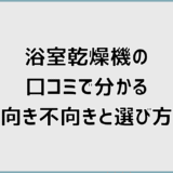 タカラスタンダードの浴室乾燥機の口コミで分かる向き不向きと選び方
