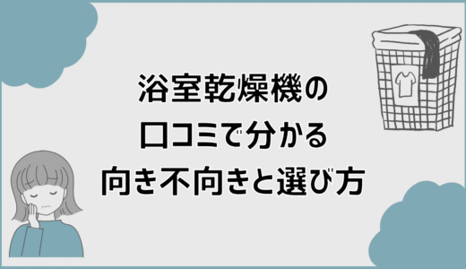 タカラスタンダードの浴室乾燥機の口コミで分かる向き不向きと選び方