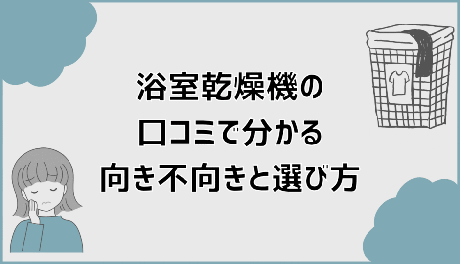 タカラスタンダードの浴室乾燥機の口コミで分かる向き不向きと選び方