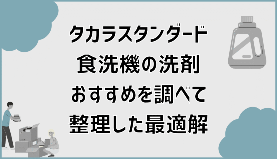 タカラスタンダード食洗機の洗剤おすすめを調べて整理した最適解