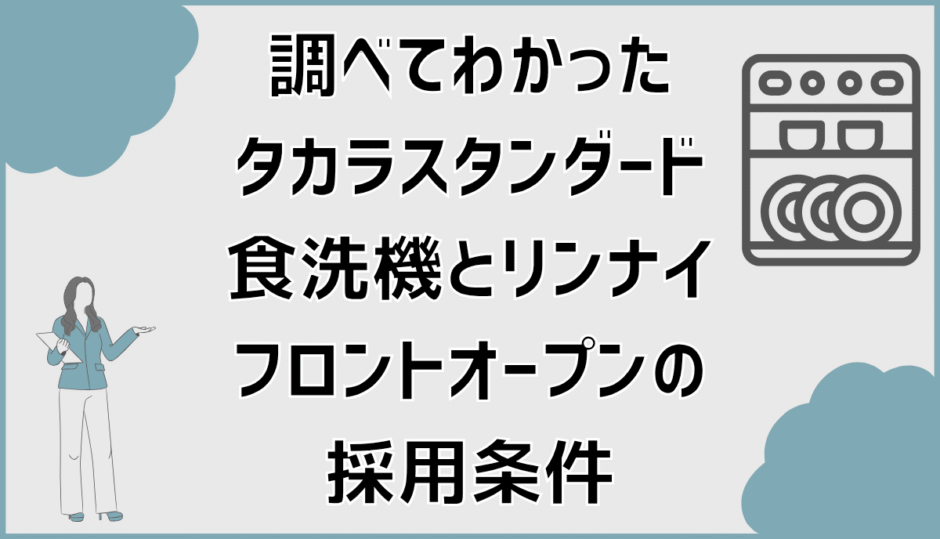 調べてわかったタカラスタンダード食洗機とリンナイフロントオープンの採用条件