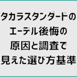 タカラスタンダードのエーデル後悔の原因と調査で見えた選び方基準