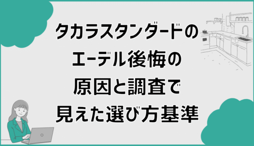 タカラスタンダードのエーデル後悔の原因と調査で見えた選び方基準