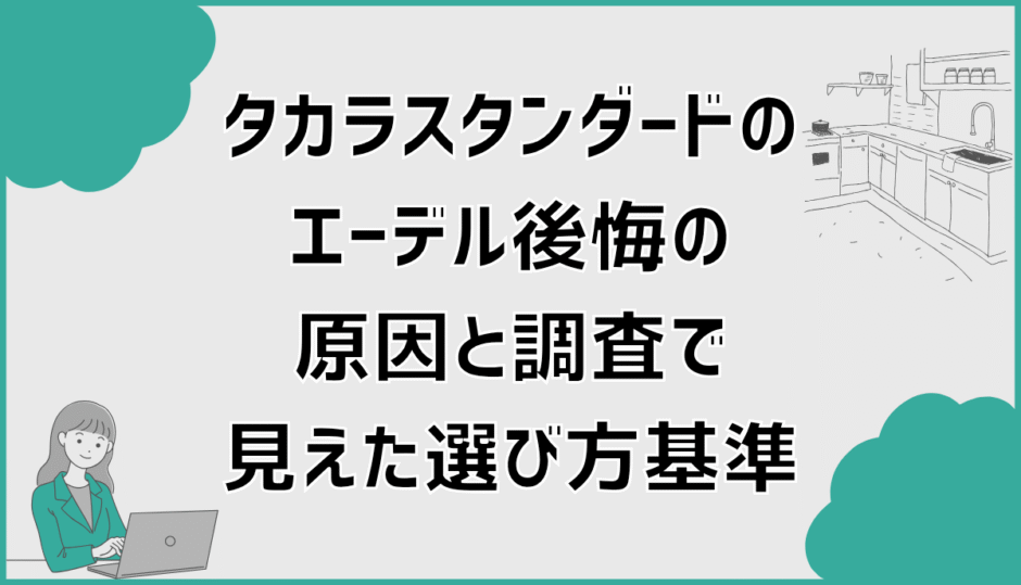 タカラスタンダードのエーデル後悔の原因と調査で見えた選び方基準