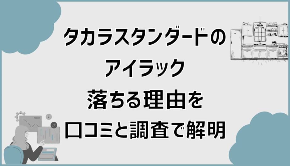 タカラスタンダードのアイラック落ちる理由を口コミと調査で解明