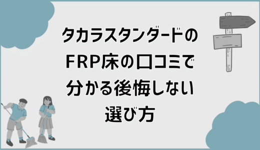 タカラスタンダードのFRP床の口コミで分かる後悔しない選び方