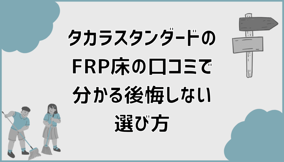 タカラスタンダードのFRP床の口コミで分かる後悔しない選び方