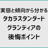 実態と傾向から分かるタカラスタンダードグランディアの後悔ポイント
