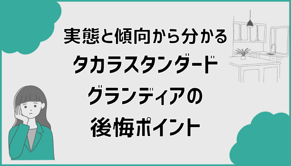 実態と傾向から分かるタカラスタンダードグランディアの後悔ポイント