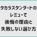 タカラスタンダードのレミューで後悔の理由と失敗しない選び方