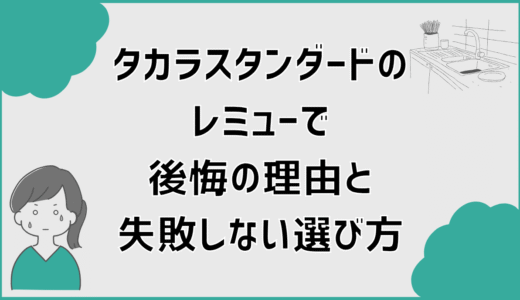 タカラスタンダードのレミューで後悔の理由と失敗しない選び方