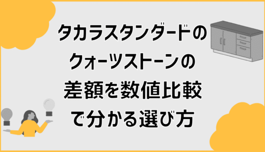 タカラスタンダードのクォーツストーンの差額を数値比較で分かる選び方