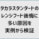 タカラスタンダードのレンジフード後悔に多い原因を実例から検証