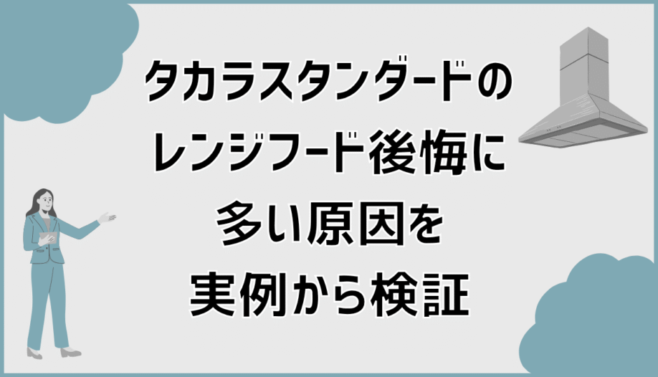タカラスタンダードのレンジフード後悔に多い原因を実例から検証