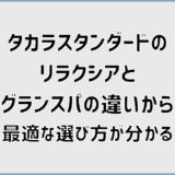 タカラスタンダードのリラクシアとグランスパの違いから最適な選び方が分かる