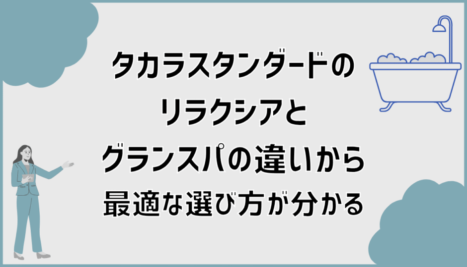 タカラスタンダードのリラクシアとグランスパの違いから最適な選び方が分かる