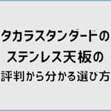 タカラスタンダードのステンレス天板の評判から分かる選び方